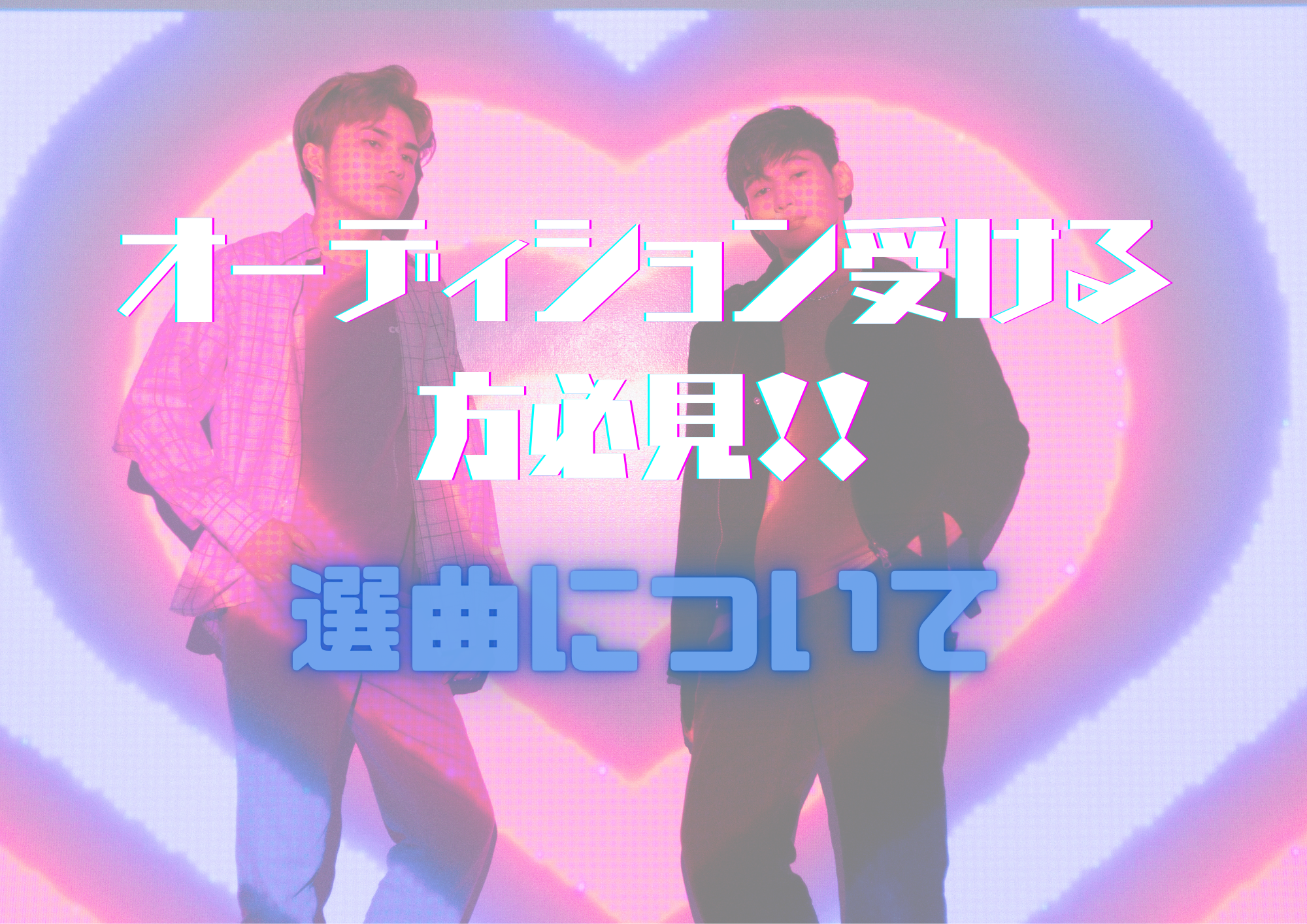 K-popオーディションを受ける方必見!!歌の選曲について🎧NAYUTAS渋谷校🎧